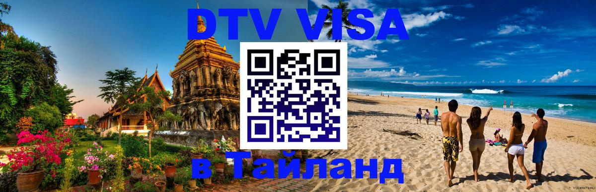 Цены на DTV визу в Таиланд — пакеты услуг, достаточно даже паспорта - Волжский 
