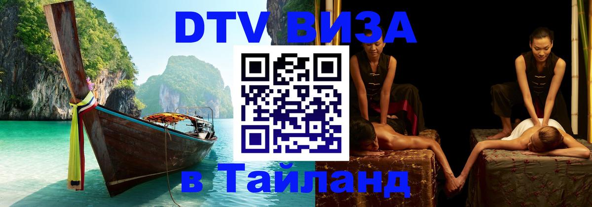 Visa в Таиланд 