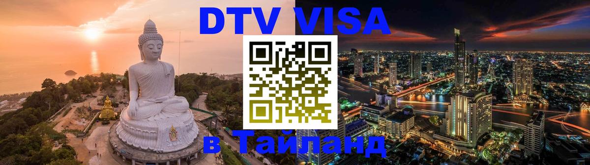 DTV Visa Тайланд купить 